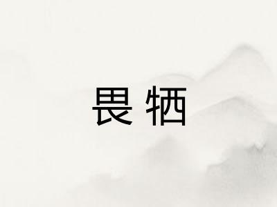 畏牺