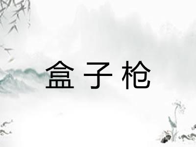 盒子枪