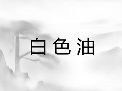 白色油