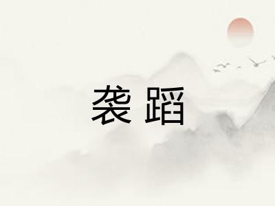 袭蹈