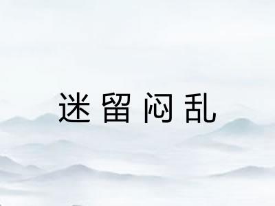 迷留闷乱