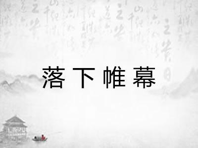 落下帷幕