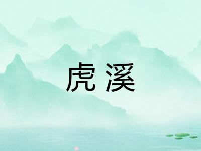 虎溪