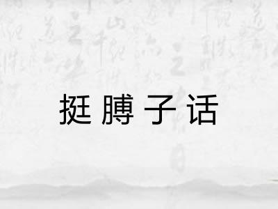 挺膊子话