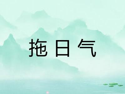 拖日气