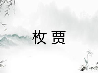 枚贾