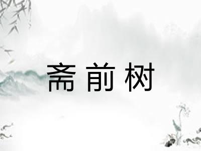 斋前树