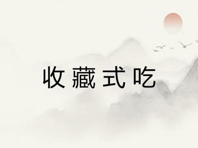 收藏式吃