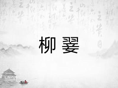 柳翣