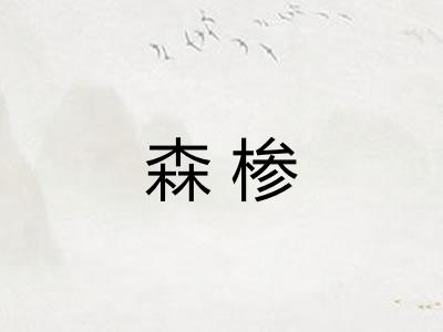 森椮