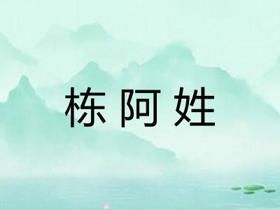 栋阿姓