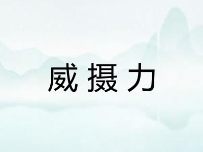 威摄力