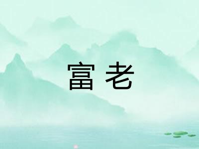 富老