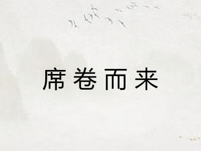 席卷而来