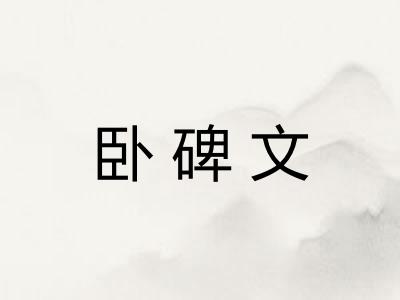 卧碑文