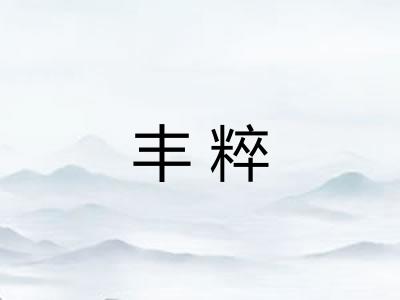 丰粹