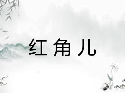 红角儿