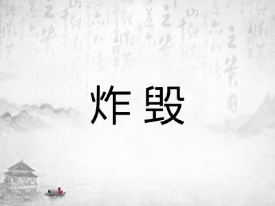 炸毁