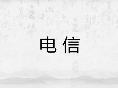 电信