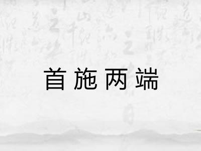 首施两端