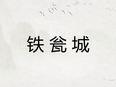 铁瓮城