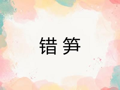 错笋