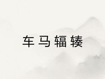 车马辐辏