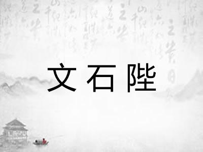 文石陛