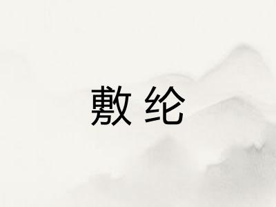 敷纶