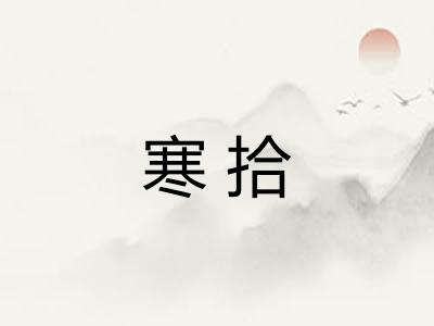 寒拾