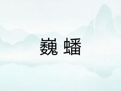 巍蟠