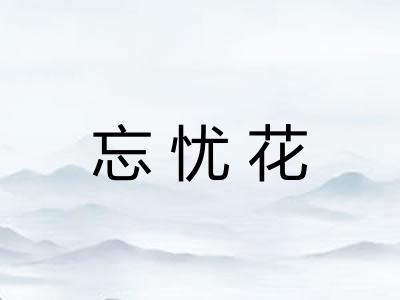 忘忧花