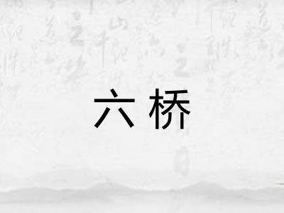 六桥