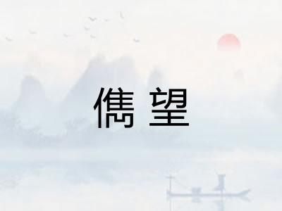 儁望