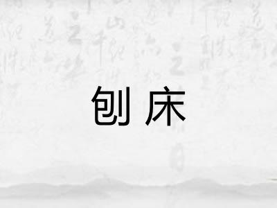 刨床