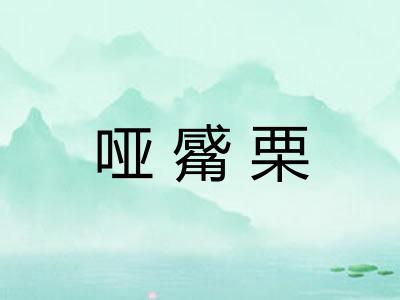 哑觱栗