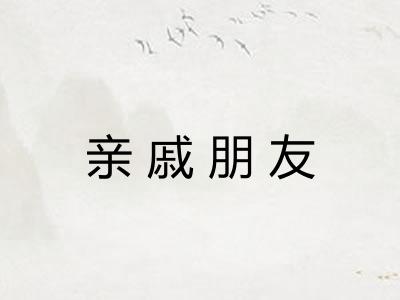 亲戚朋友