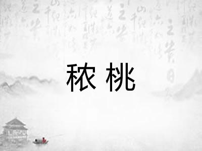 秾桃