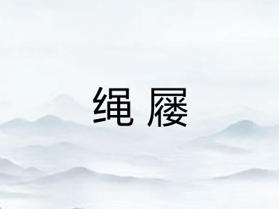 绳屦