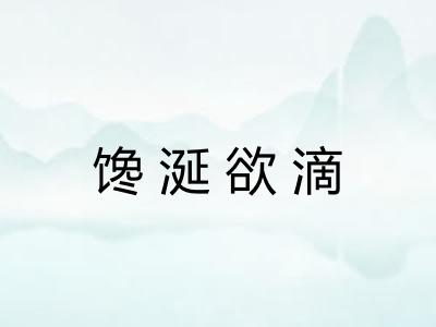 馋涎欲滴