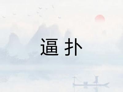 逼扑