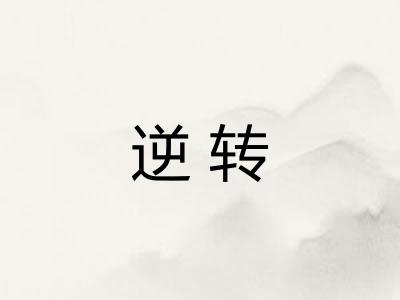 逆转