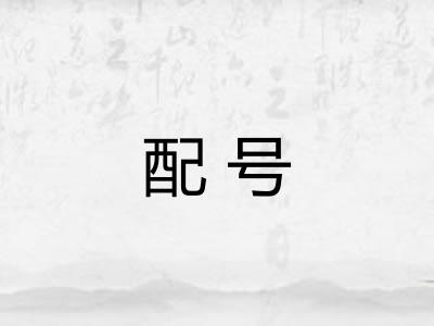 配号