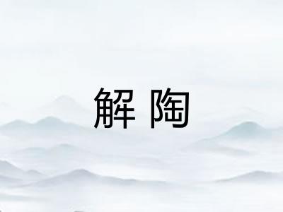 解陶