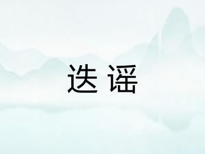 迭谣