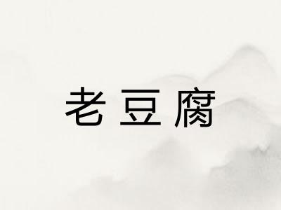 老豆腐