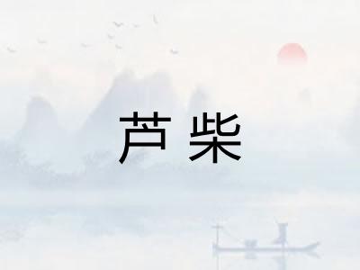 芦柴