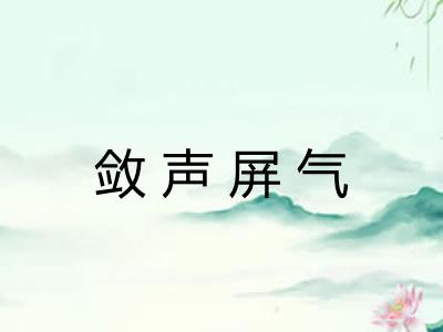 敛声屏气