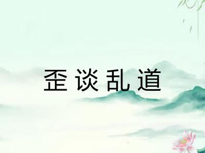 歪谈乱道