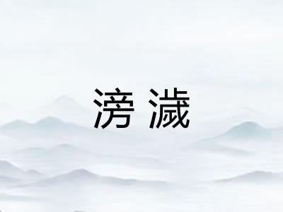 滂濊